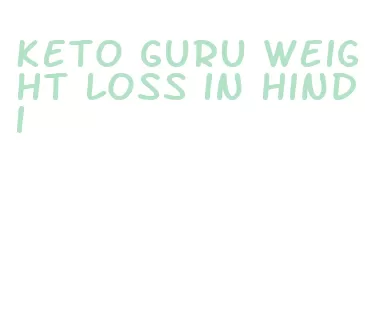 keto guru weight loss in hindi